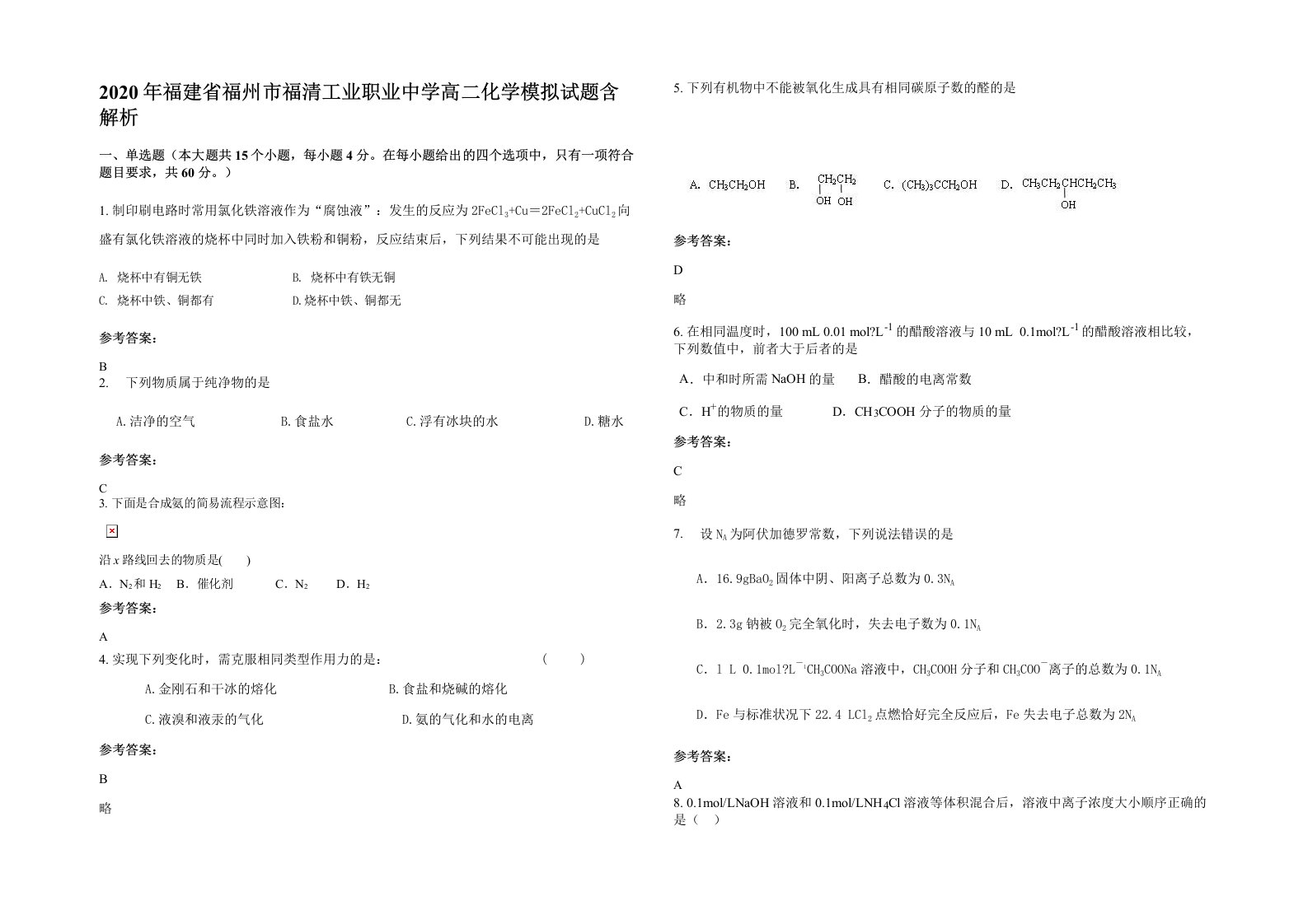 2020年福建省福州市福清工业职业中学高二化学模拟试题含解析