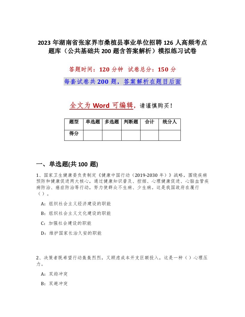 2023年湖南省张家界市桑植县事业单位招聘126人高频考点题库公共基础共200题含答案解析模拟练习试卷