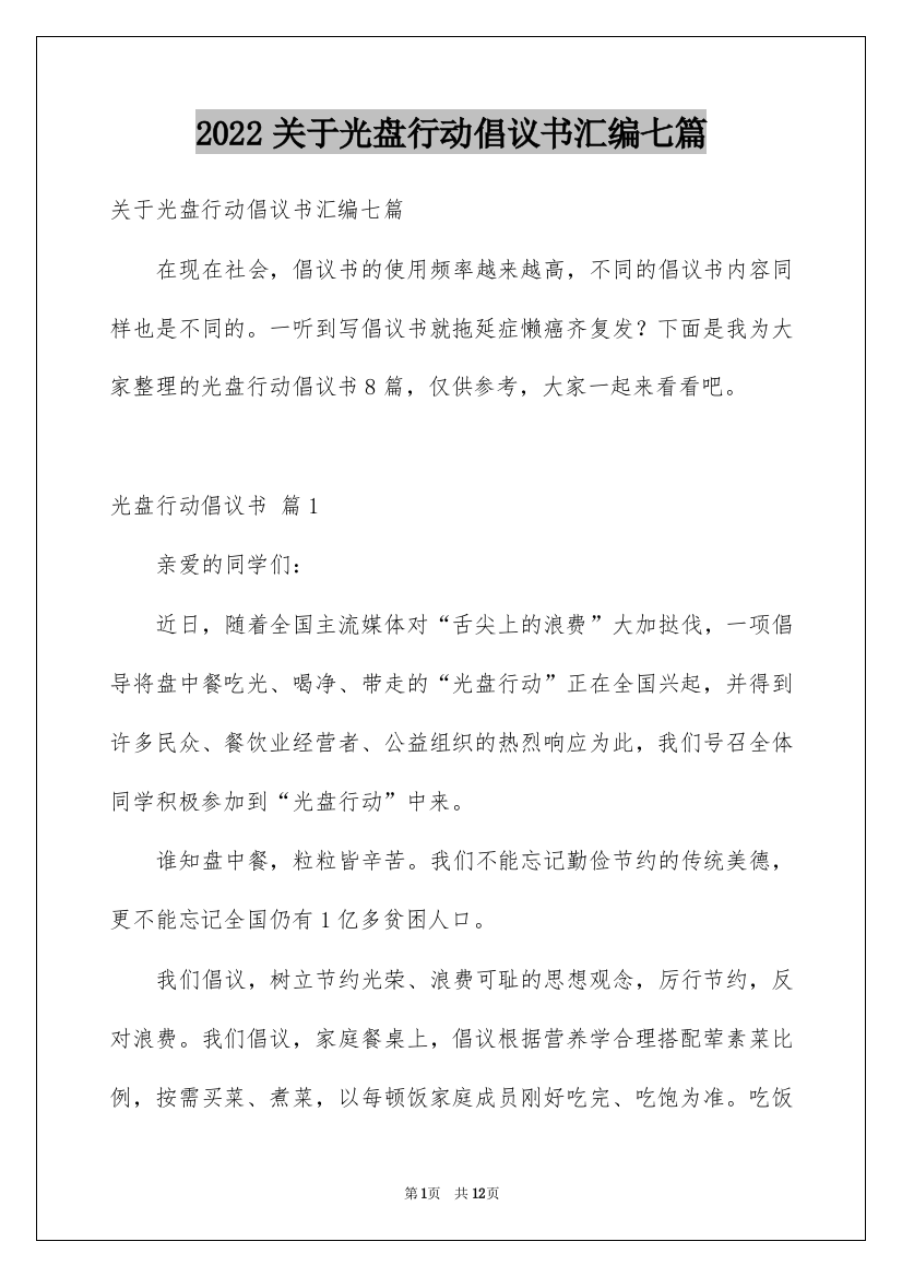 2022关于光盘行动倡议书汇编七篇