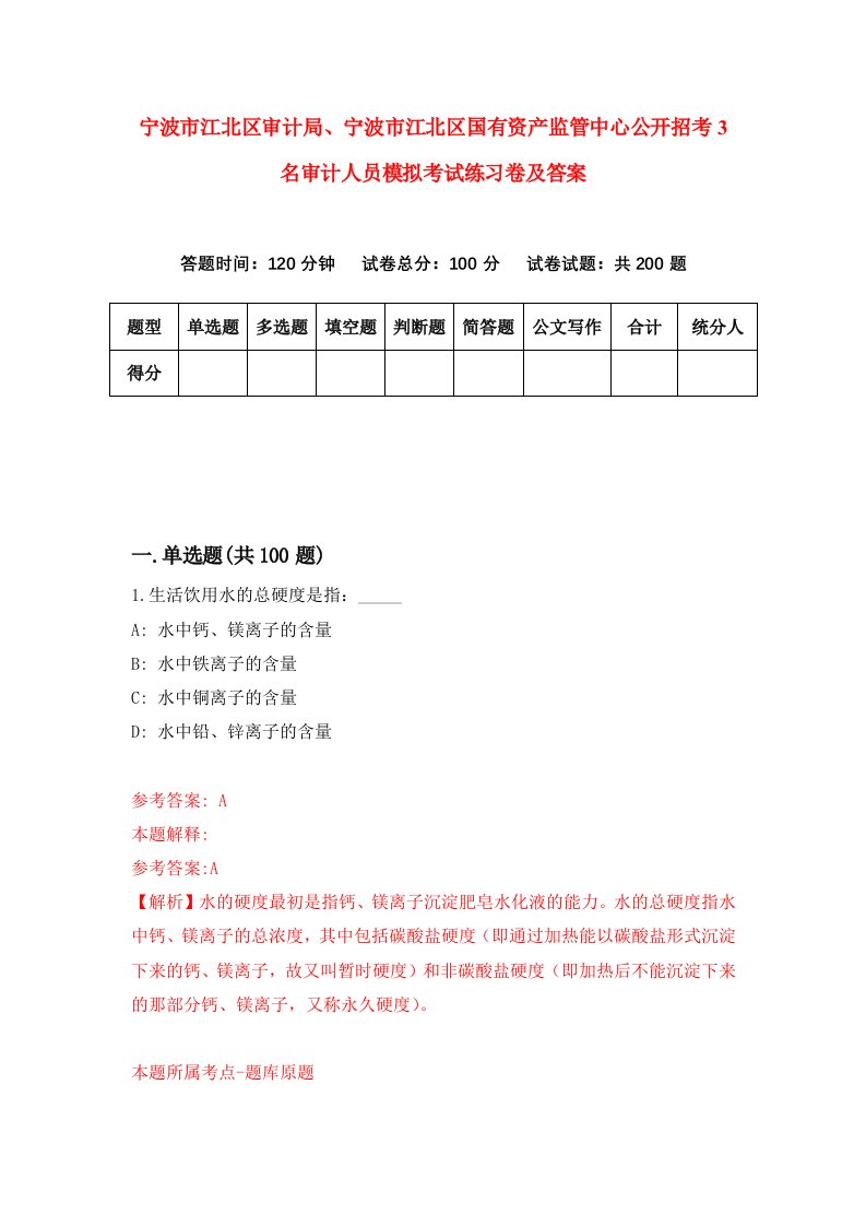 宁波市江北区审计局宁波市江北区国有资产监管中心公开招考3名审计人员模拟考试练习卷及答案3