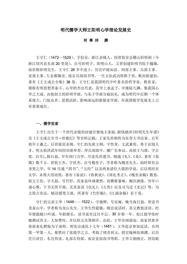 明代儒学大师王阳明心学专业史