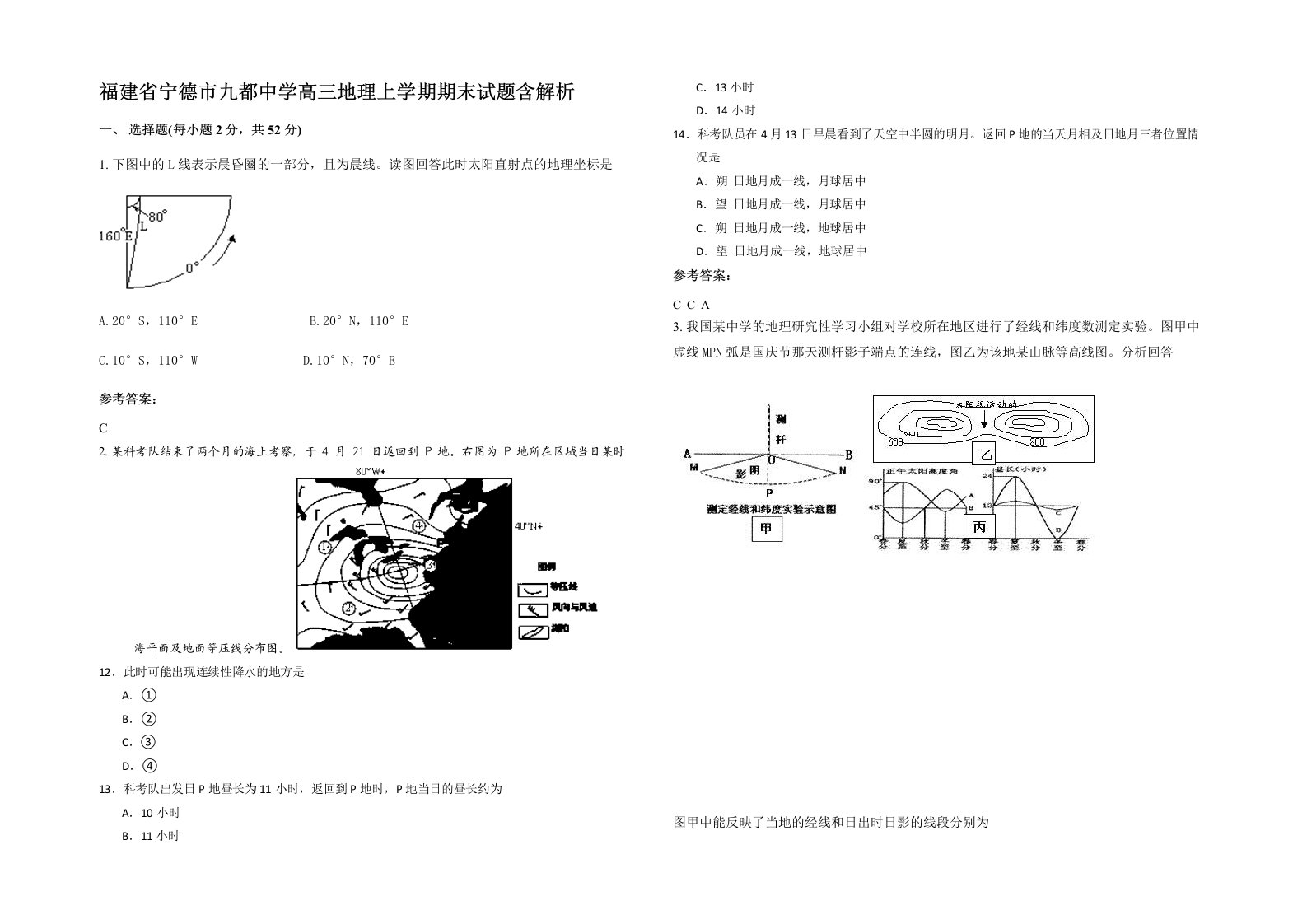 福建省宁德市九都中学高三地理上学期期末试题含解析