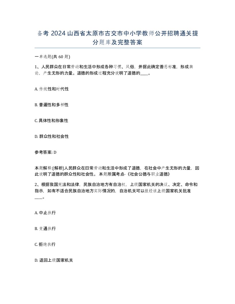 备考2024山西省太原市古交市中小学教师公开招聘通关提分题库及完整答案