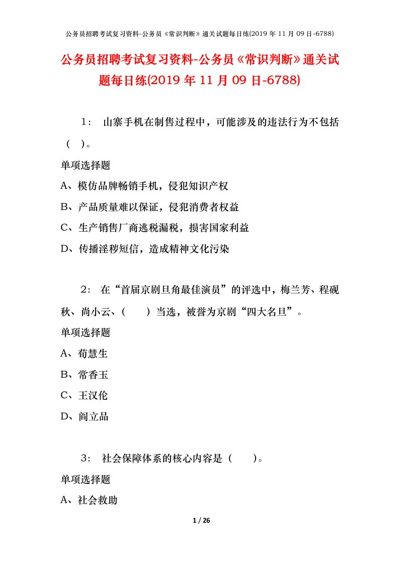 公务员招聘考试复习资料-公务员常识判断通关试题每日练2019年11月09日-6788