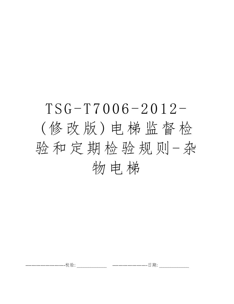 TSG-T7006-2012-(修改版)电梯监督检验和定期检验规则-杂物电梯