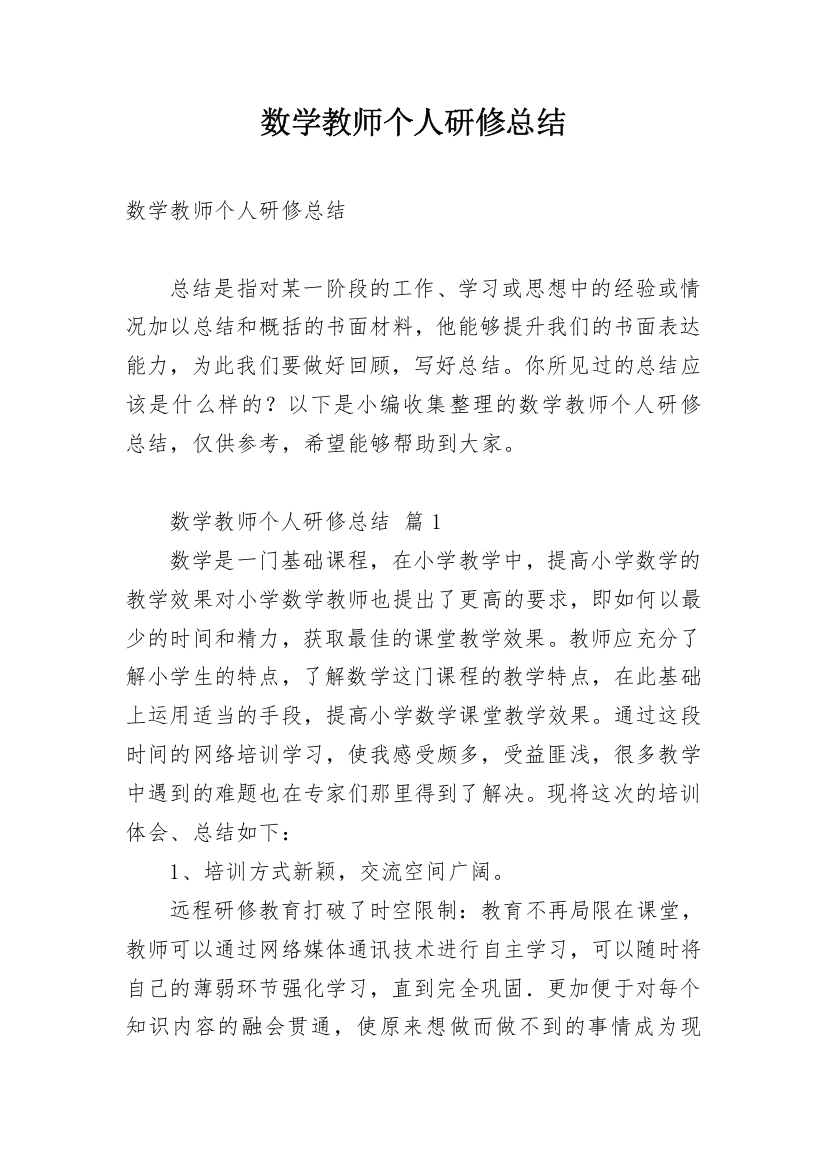 数学教师个人研修总结_1