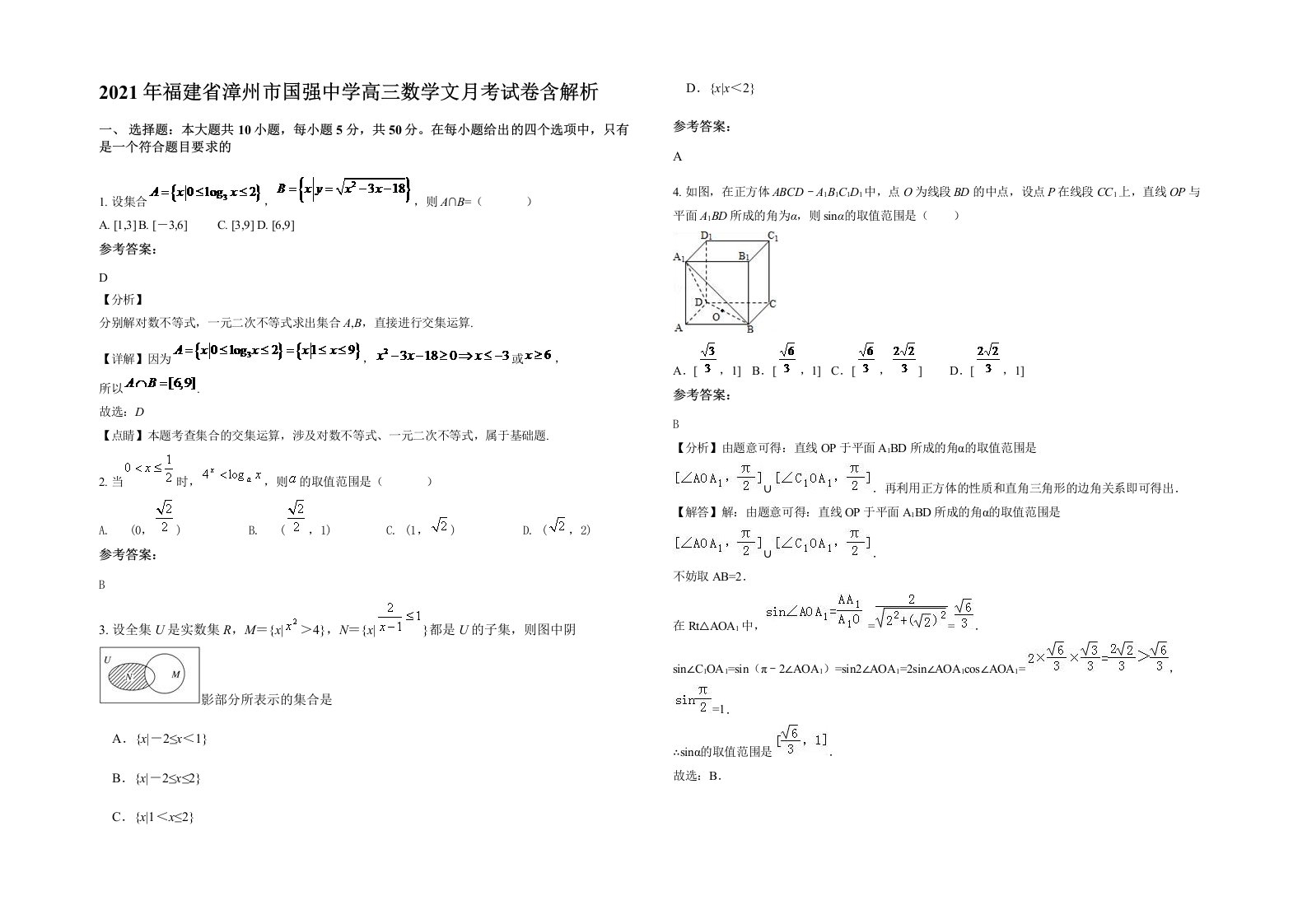 2021年福建省漳州市国强中学高三数学文月考试卷含解析