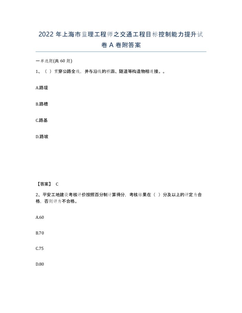 2022年上海市监理工程师之交通工程目标控制能力提升试卷A卷附答案