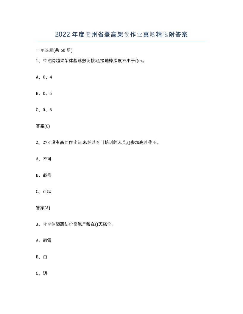 2022年度贵州省登高架设作业真题附答案