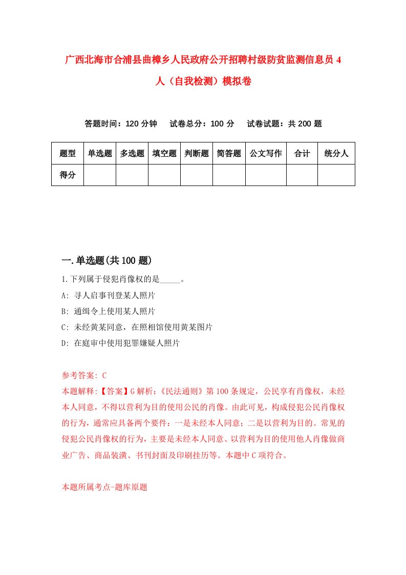 广西北海市合浦县曲樟乡人民政府公开招聘村级防贫监测信息员4人自我检测模拟卷第4期