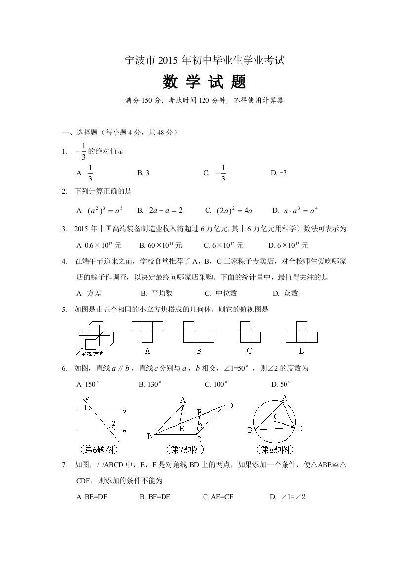 2015浙江宁波中考数学试题