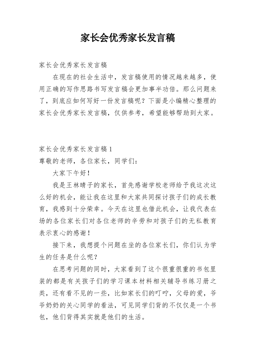 家长会优秀家长发言稿_10