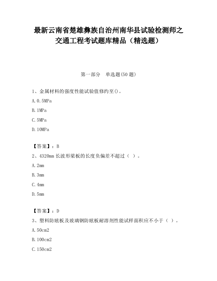 最新云南省楚雄彝族自治州南华县试验检测师之交通工程考试题库精品（精选题）