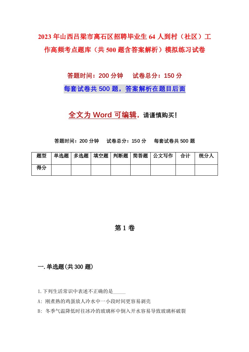 2023年山西吕梁市离石区招聘毕业生64人到村社区工作高频考点题库共500题含答案解析模拟练习试卷