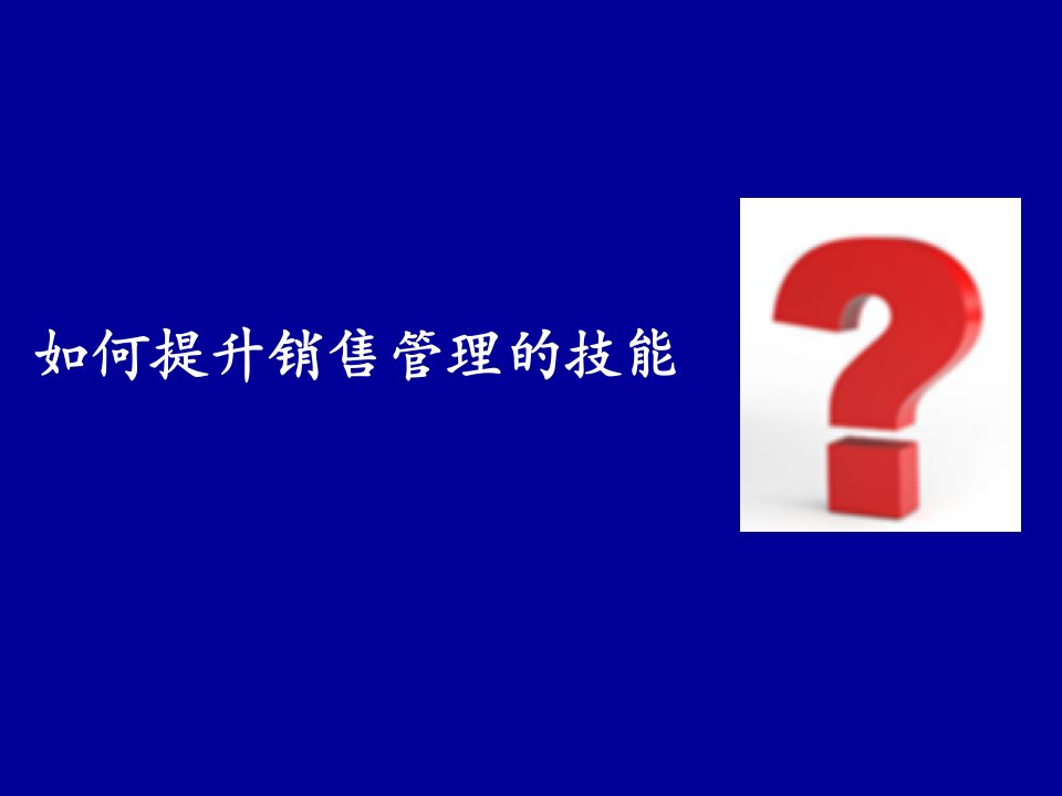 如何提升销售管理的技能