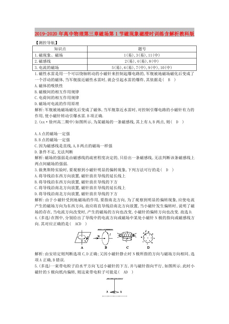 2019-2020年高中物理第三章磁场第1节磁现象磁澄时训练含解析教科版