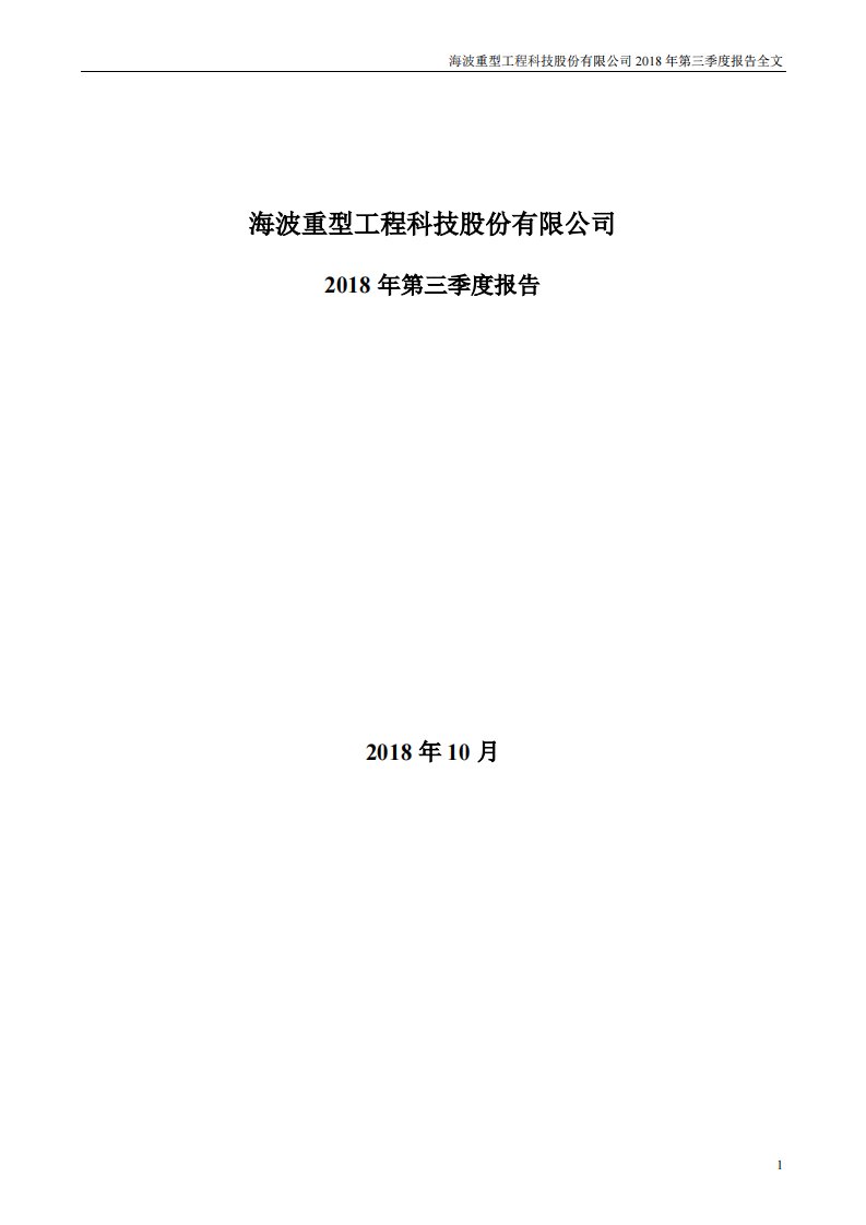 深交所-海波重科：2018年第三季度报告全文-20181029