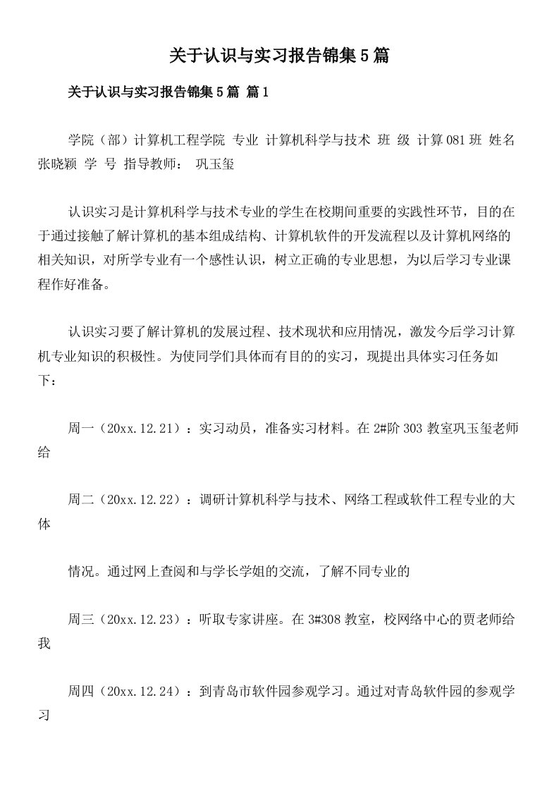 关于认识与实习报告锦集5篇