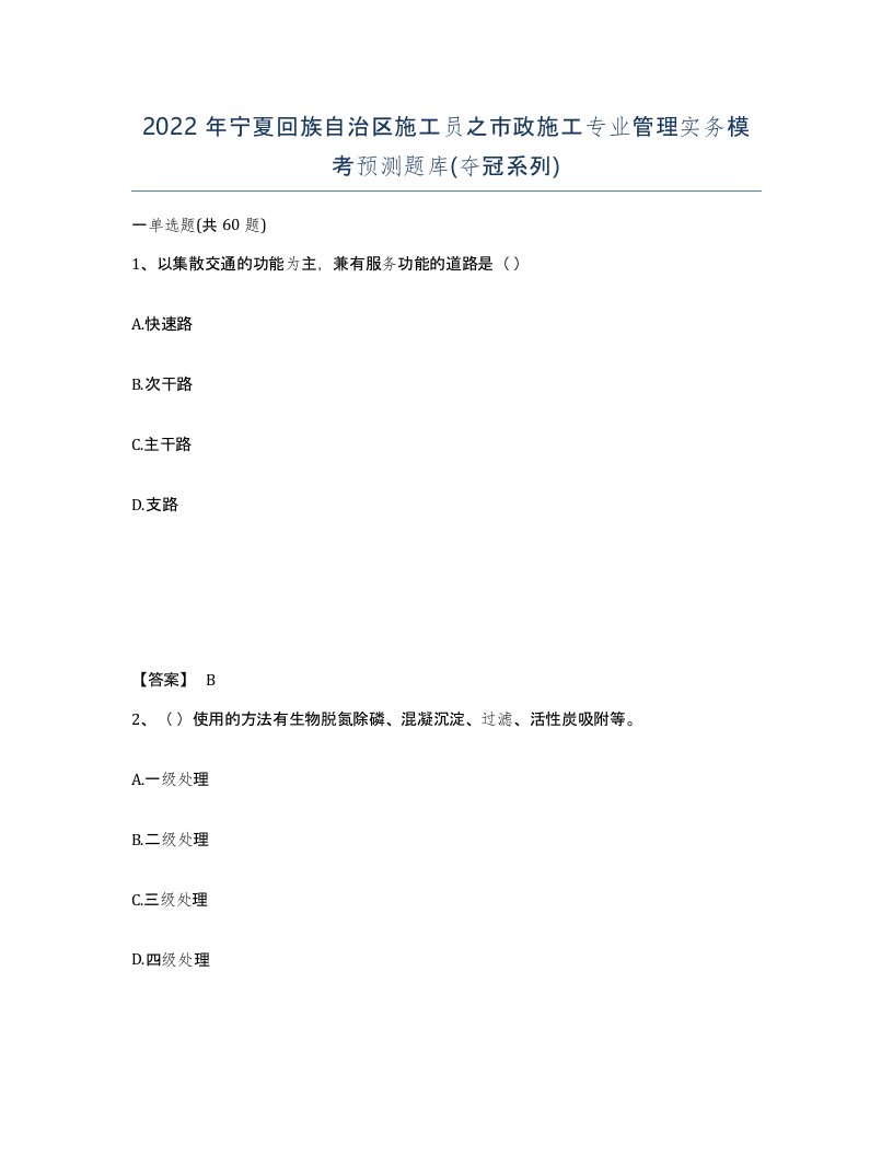 2022年宁夏回族自治区施工员之市政施工专业管理实务模考预测题库夺冠系列