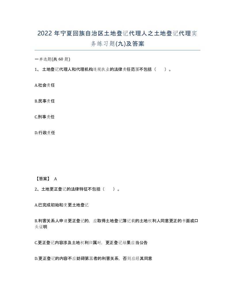 2022年宁夏回族自治区土地登记代理人之土地登记代理实务练习题九及答案