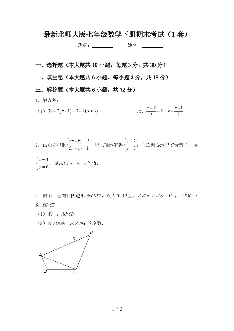 最新北师大版七年级数学下册期末考试1套