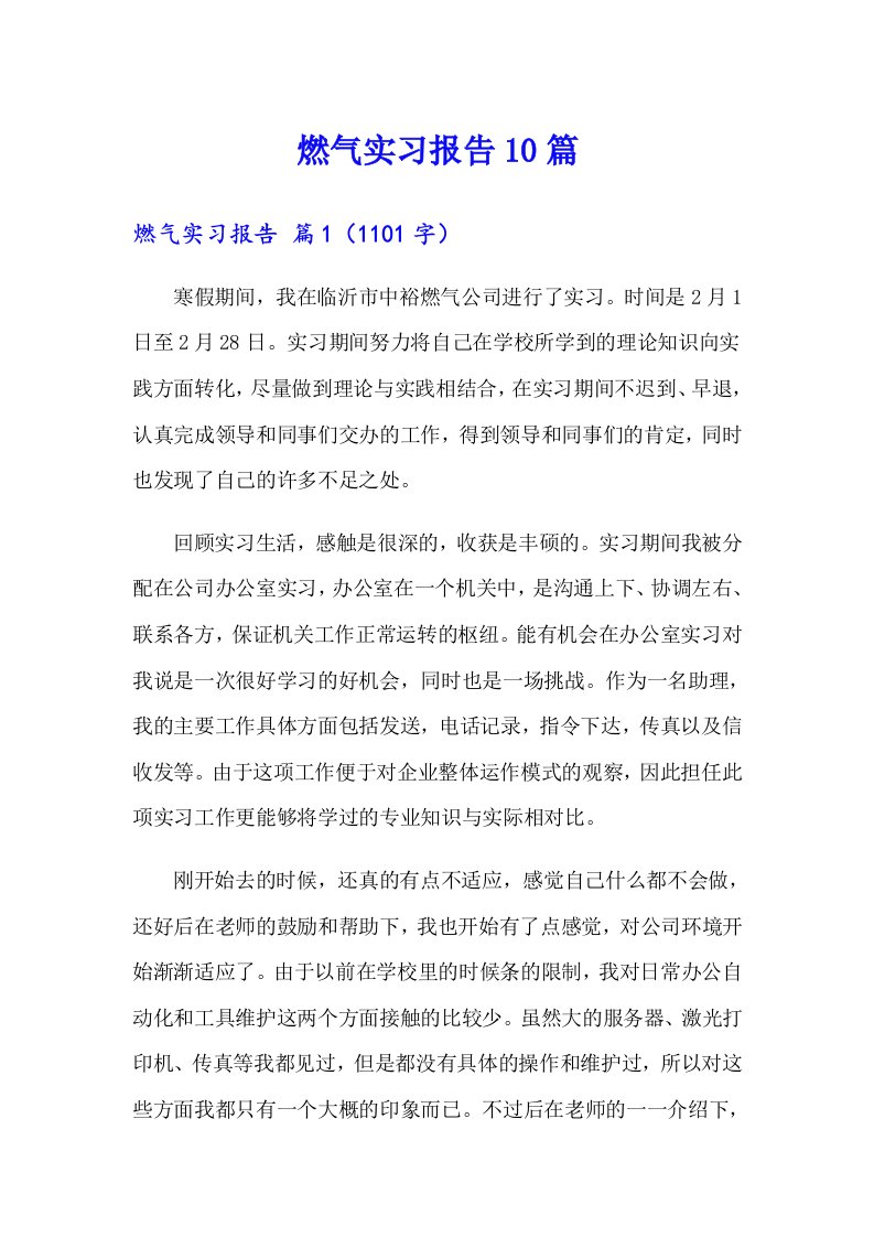 燃气实习报告10篇