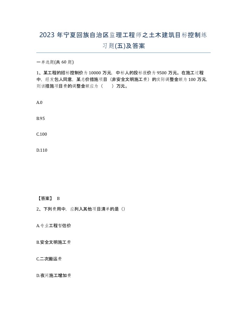 2023年宁夏回族自治区监理工程师之土木建筑目标控制练习题五及答案