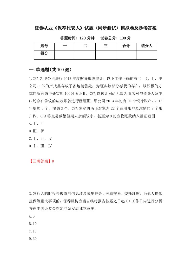 证券从业保荐代表人试题同步测试模拟卷及参考答案第28套