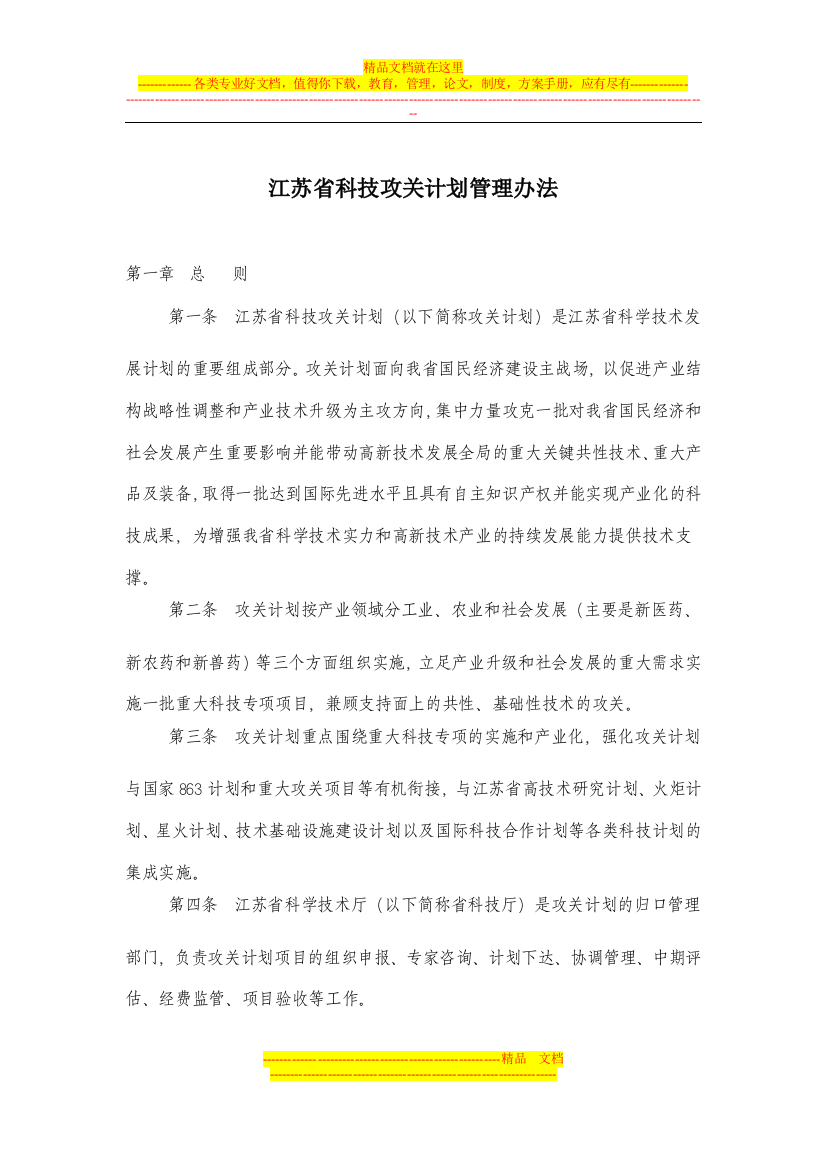 江苏省科技攻关计划管理办法