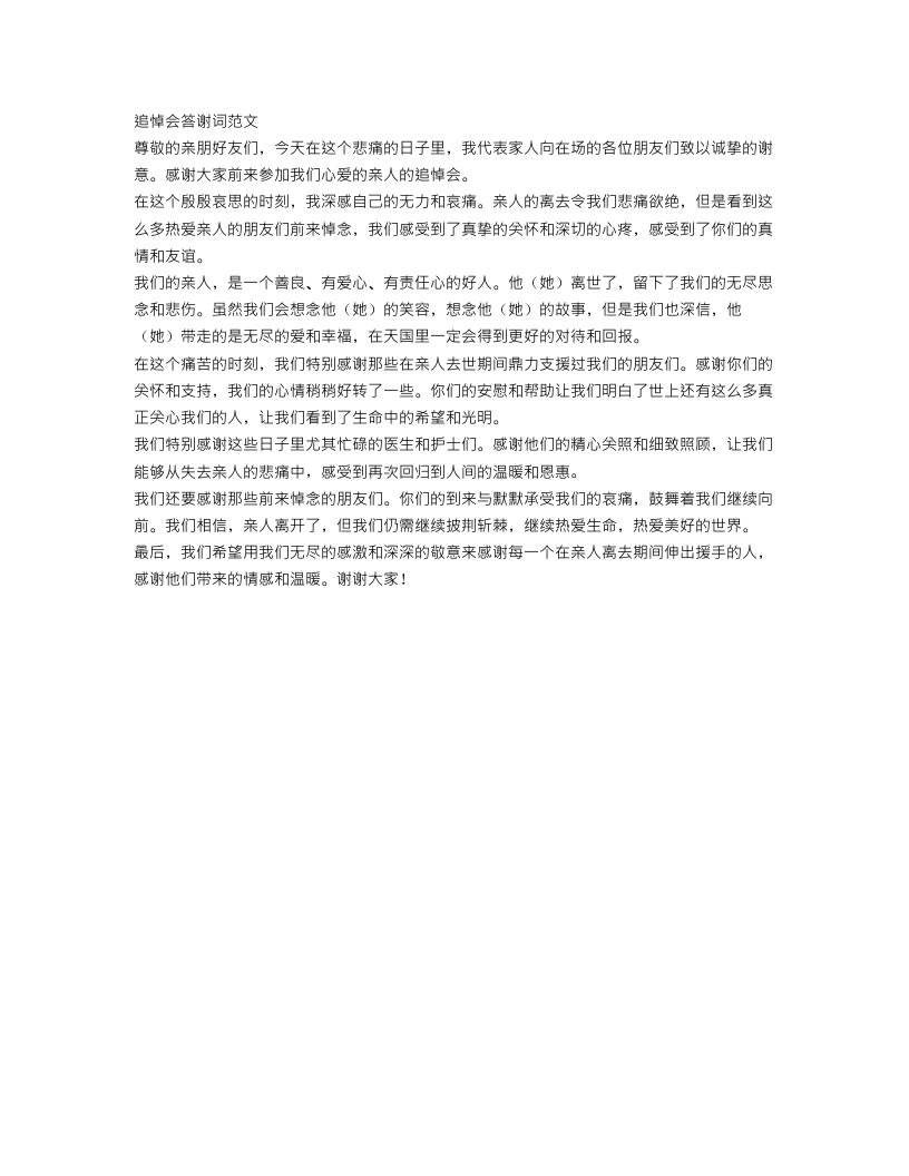 关于追悼会答谢词范文