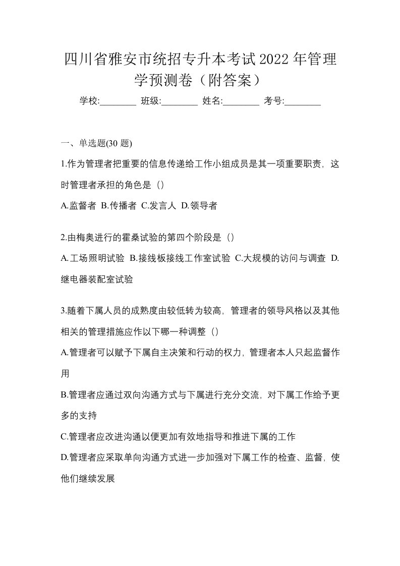 四川省雅安市统招专升本考试2022年管理学预测卷附答案