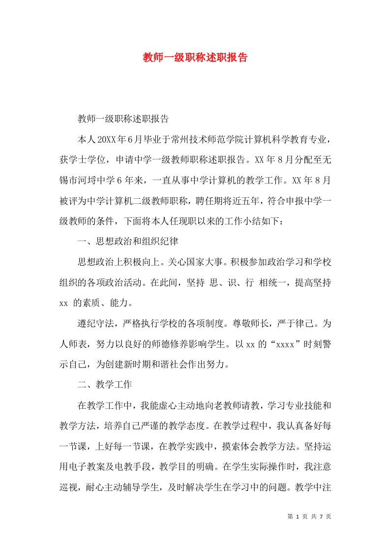 精编教师一级职称述职报告