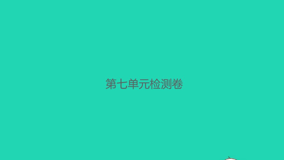 2021秋三年级数学上册第七单元年月日检测卷课件北师大版