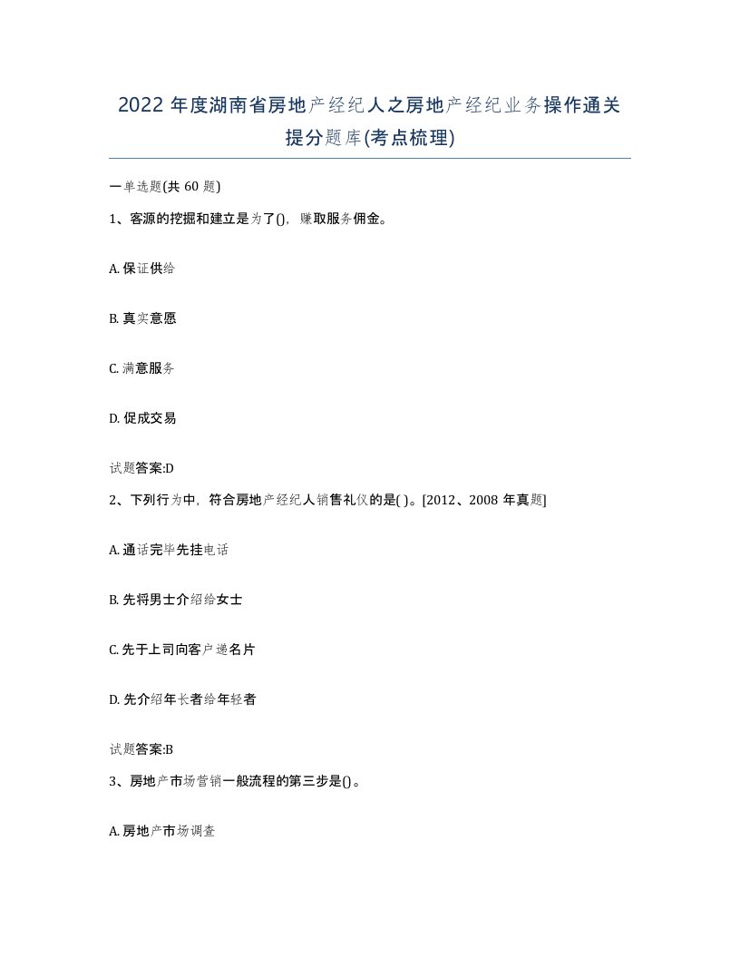 2022年度湖南省房地产经纪人之房地产经纪业务操作通关提分题库考点梳理