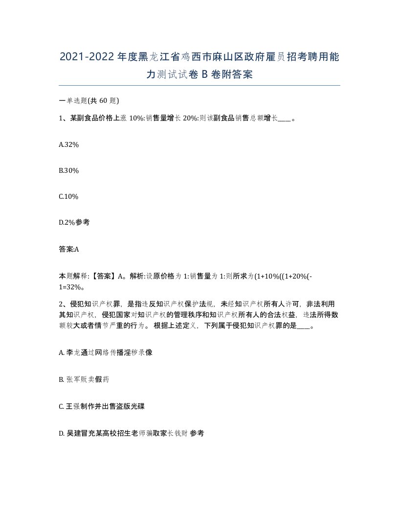 2021-2022年度黑龙江省鸡西市麻山区政府雇员招考聘用能力测试试卷B卷附答案