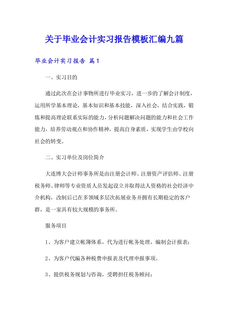 关于毕业会计实习报告模板汇编九篇