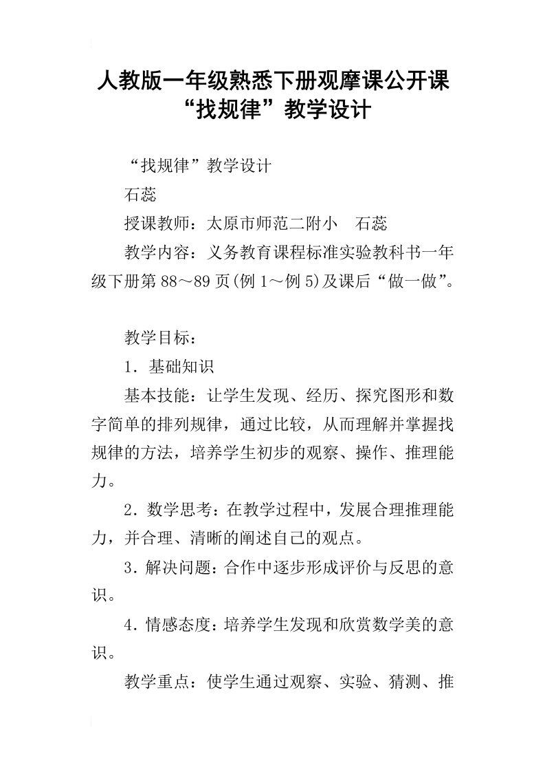 人教版一年级熟悉下册观摩课公开课“找规律”教学设计