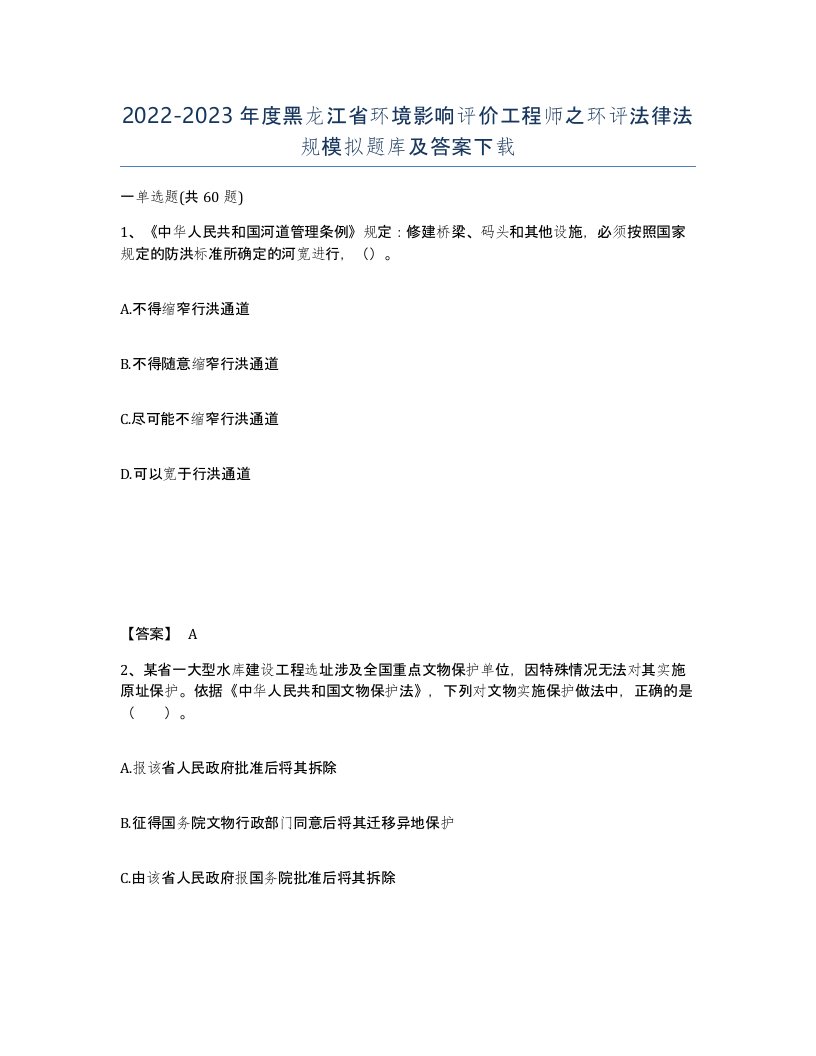 2022-2023年度黑龙江省环境影响评价工程师之环评法律法规模拟题库及答案