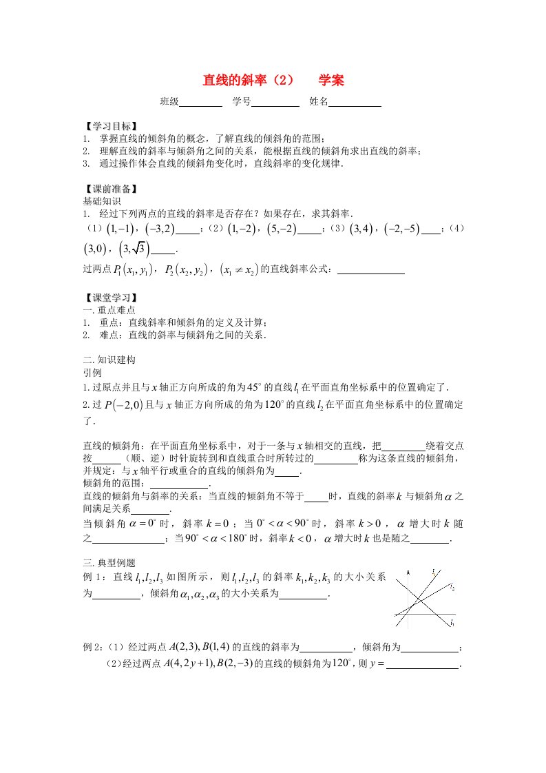 江苏省溧阳市戴埠高级中学高中数学18直线的斜率2学案无答案苏教版必修5