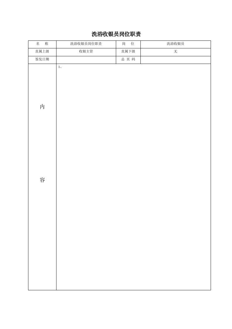 洗浴收银员岗位职责