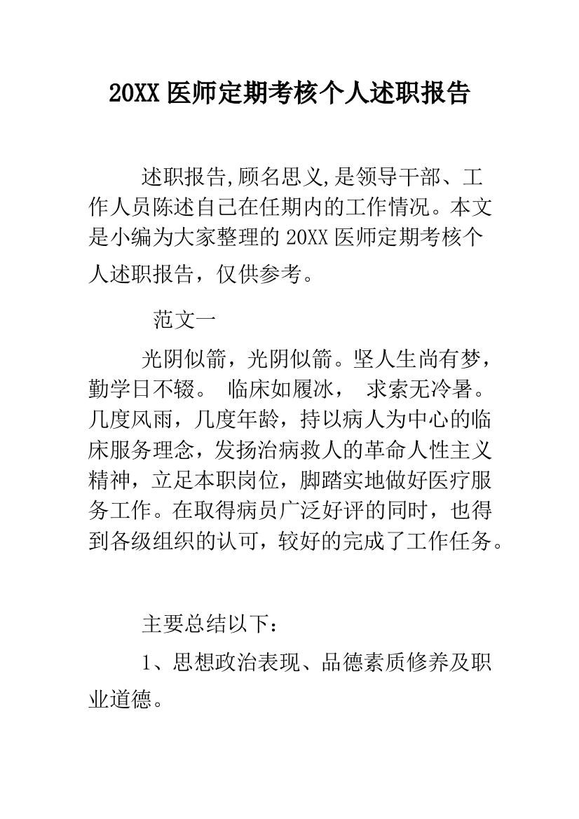 2019医师定期考核个人述职报告--精品范文