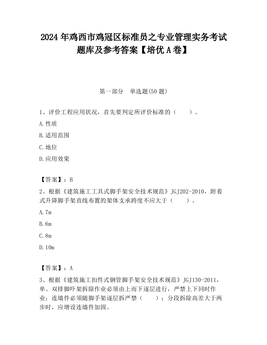 2024年鸡西市鸡冠区标准员之专业管理实务考试题库及参考答案【培优A卷】