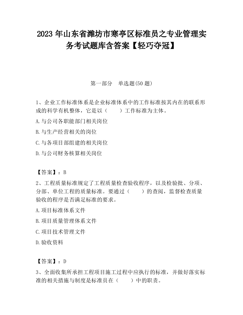 2023年山东省潍坊市寒亭区标准员之专业管理实务考试题库含答案【轻巧夺冠】