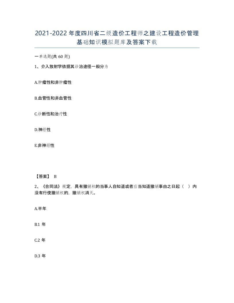 2021-2022年度四川省二级造价工程师之建设工程造价管理基础知识模拟题库及答案