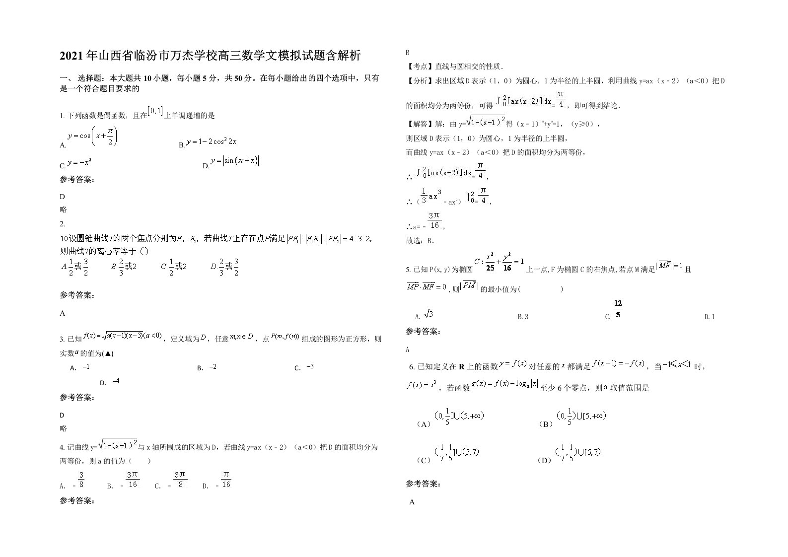 2021年山西省临汾市万杰学校高三数学文模拟试题含解析