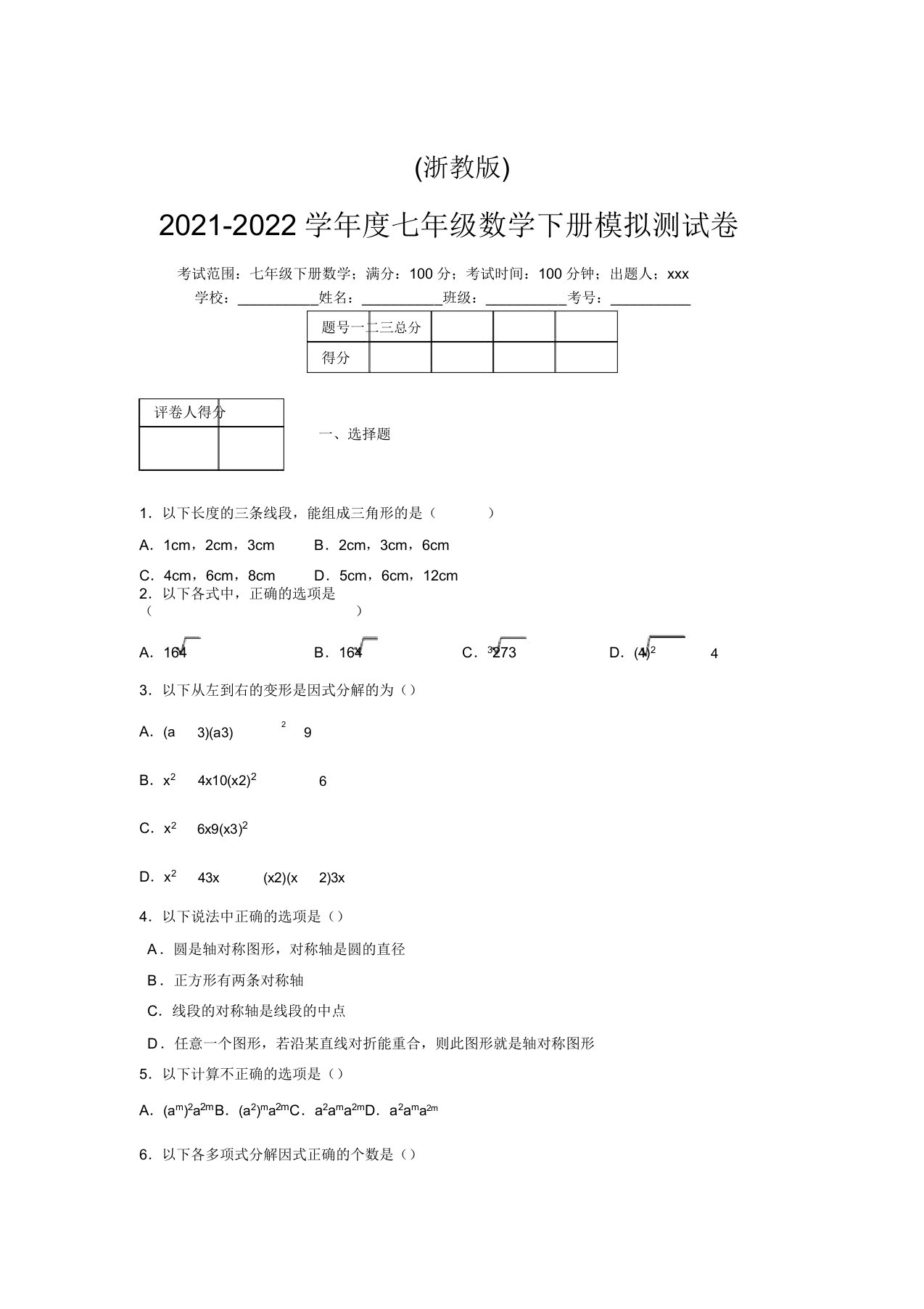 浙教版2021-2022学年度七年级数学下册模拟测试卷(4740)