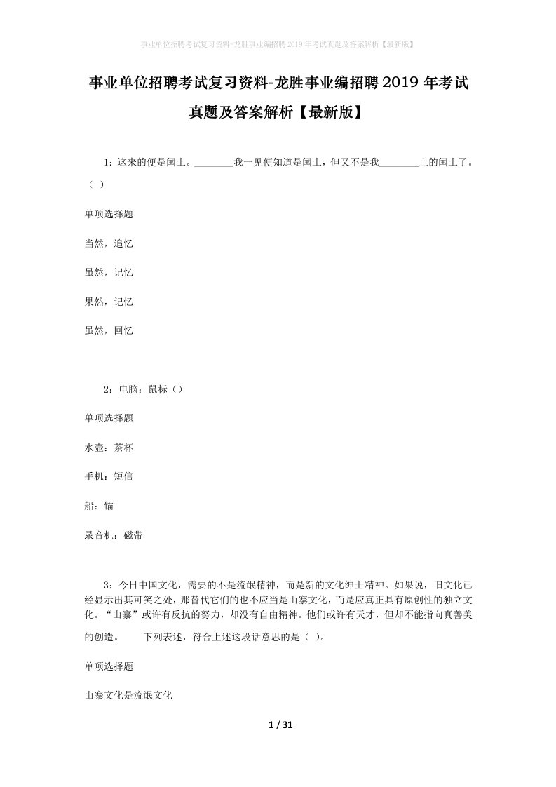 事业单位招聘考试复习资料-龙胜事业编招聘2019年考试真题及答案解析最新版