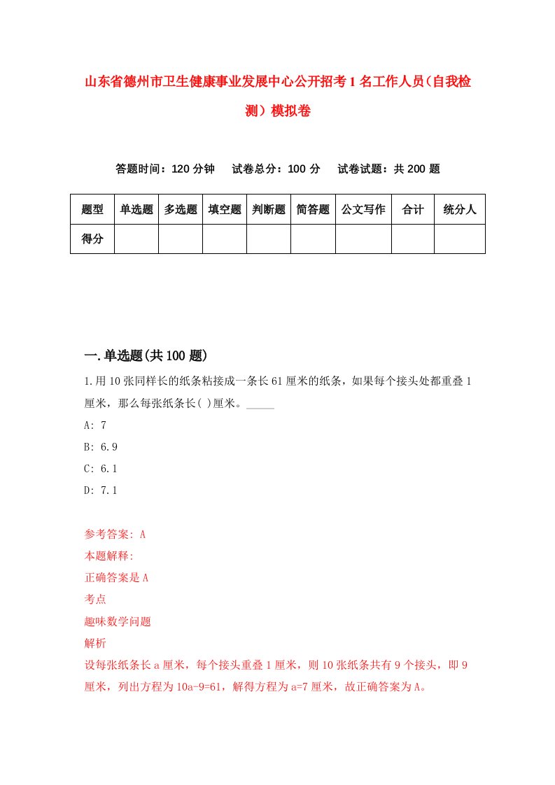 山东省德州市卫生健康事业发展中心公开招考1名工作人员自我检测模拟卷第3次