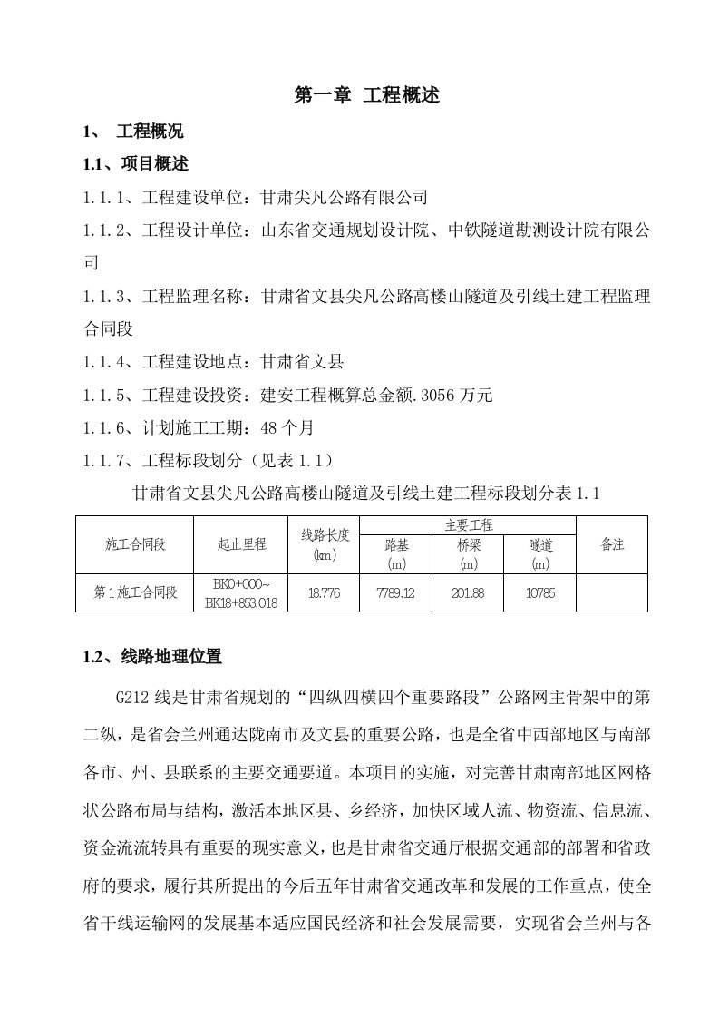 建筑工程管理-第1章、工程概述—文县