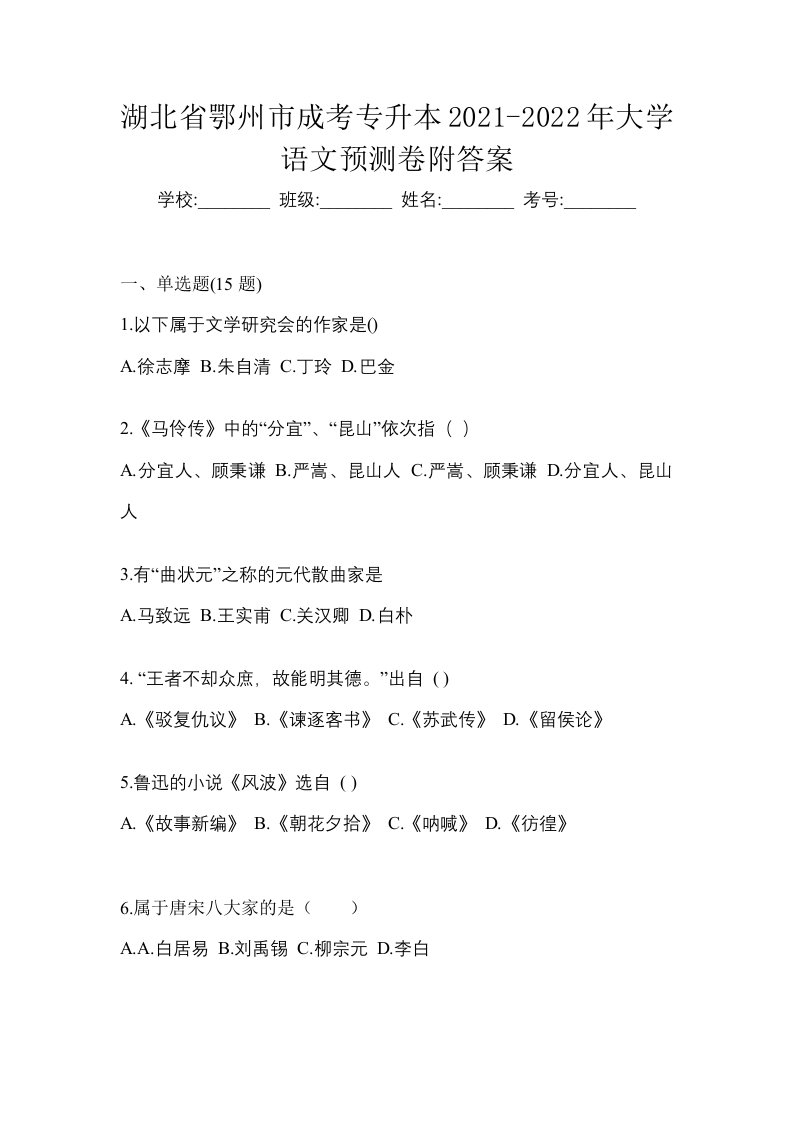 湖北省鄂州市成考专升本2021-2022年大学语文预测卷附答案